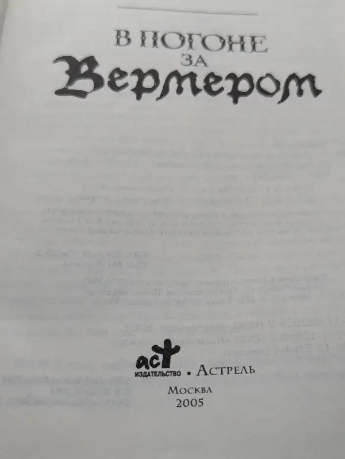 В погоне за Вермером