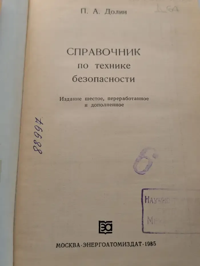 Справочник по технике безопасности