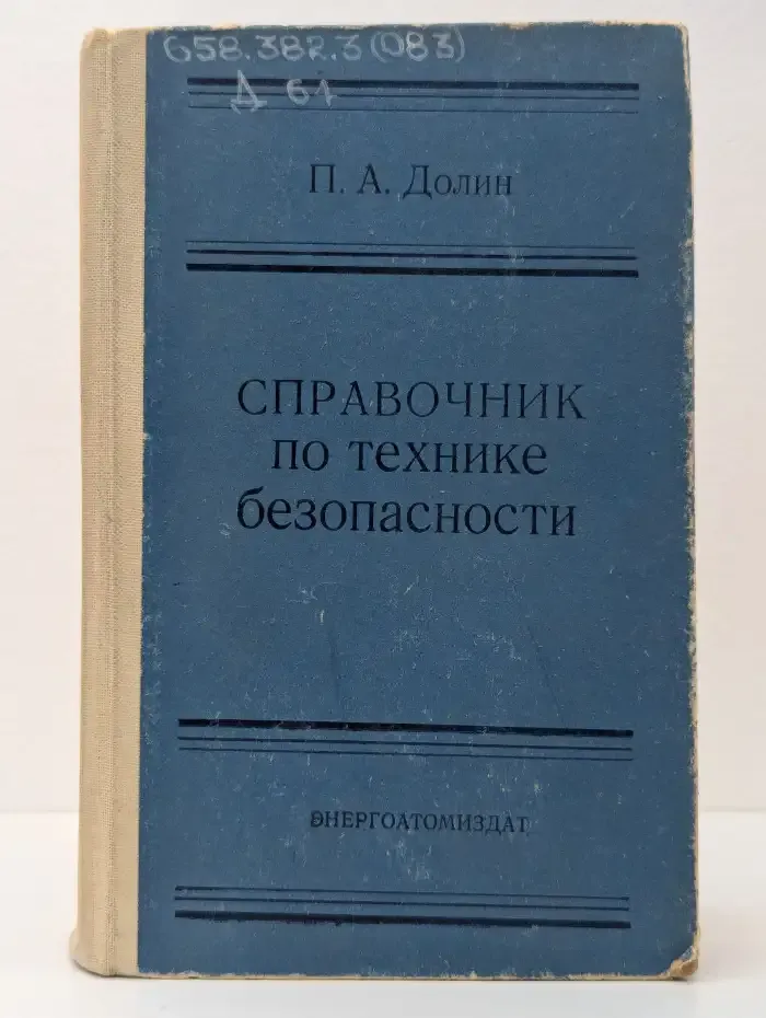Справочник по технике безопасности