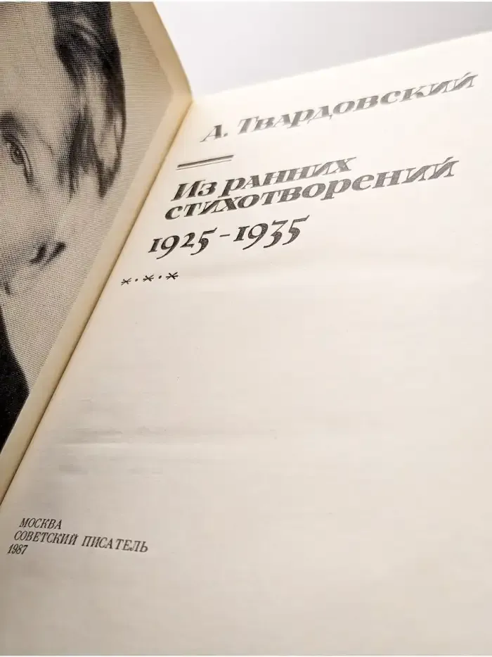 А. Твардовский. Из ранних стихотворений