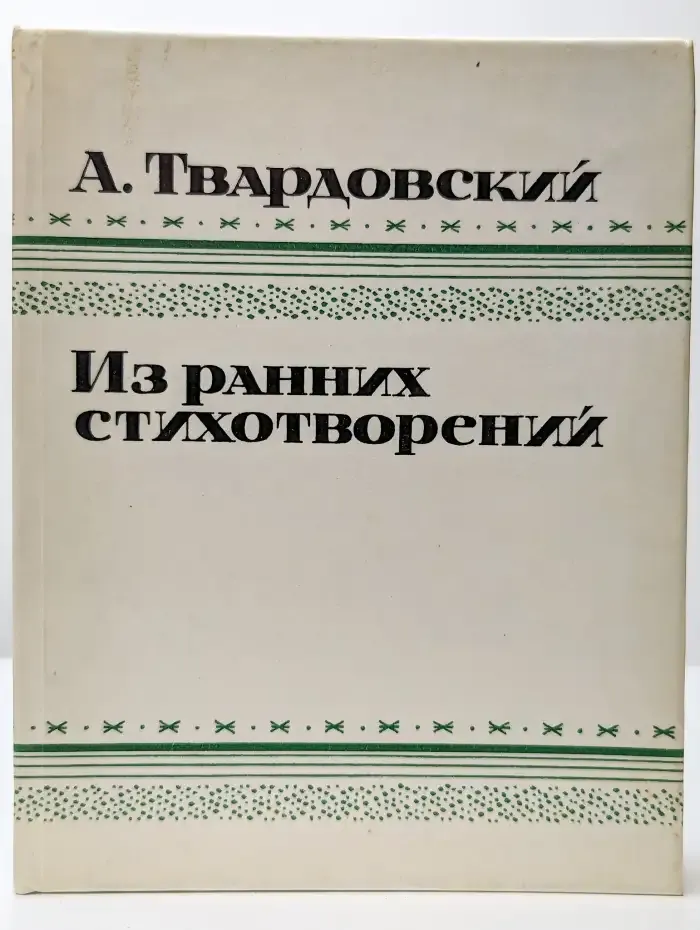А. Твардовский. Из ранних стихотворений