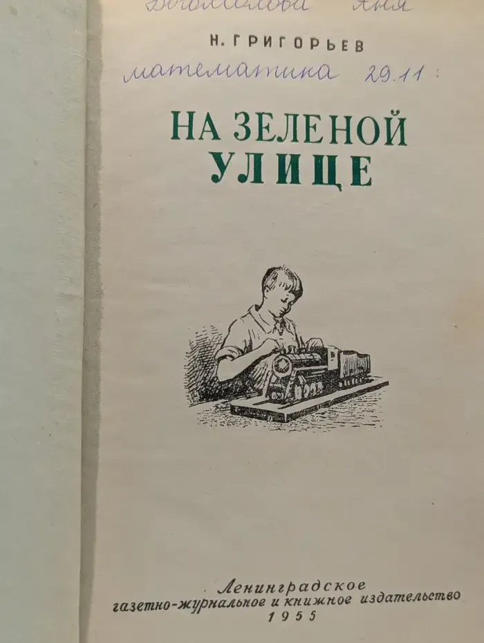 На зеленой улице