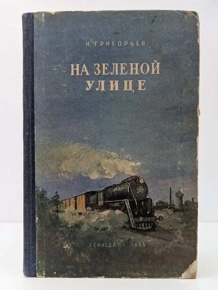 На зеленой улице