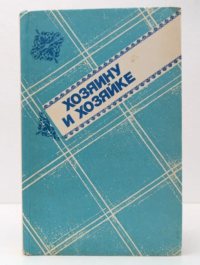Хозяину и хозяйке