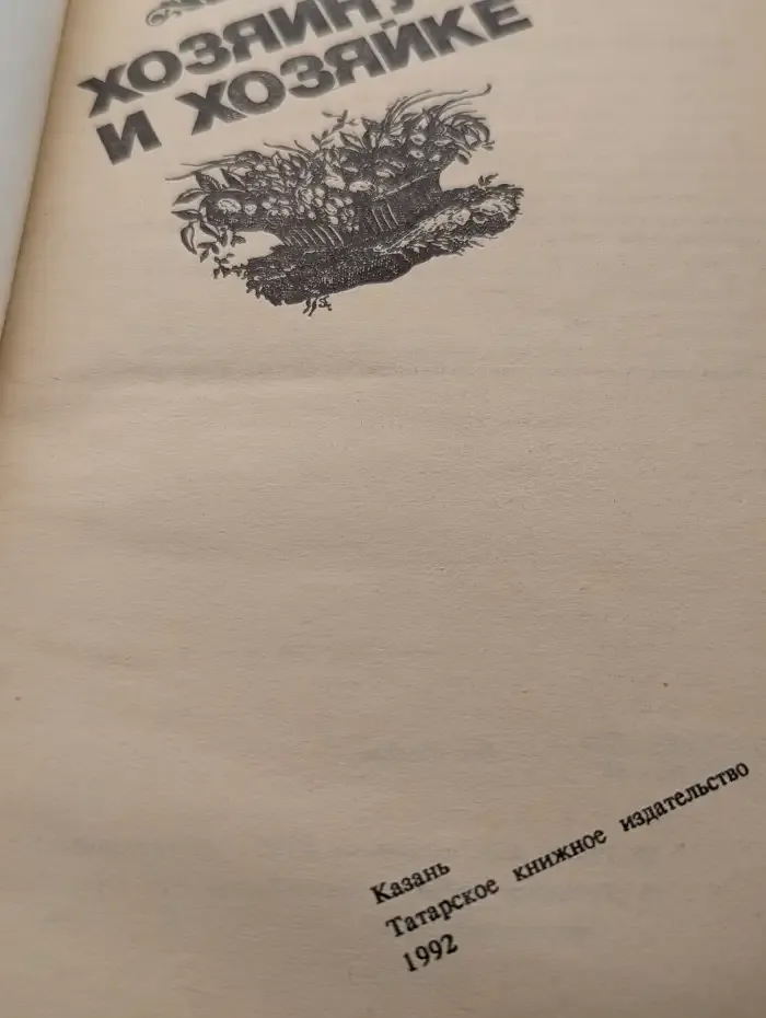 Хозяину и хозяйке