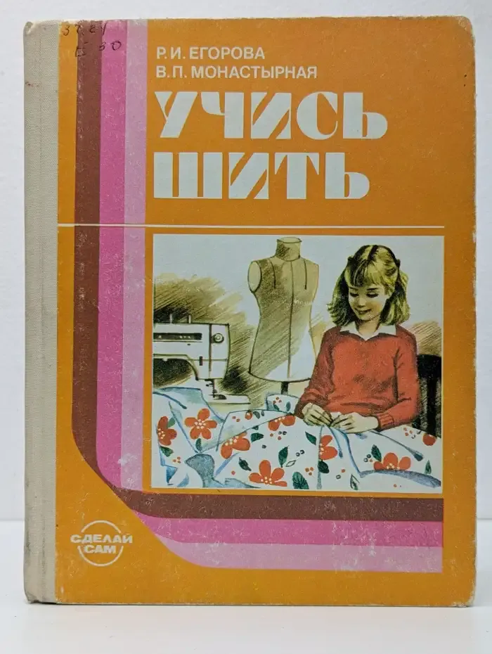Учись шить
