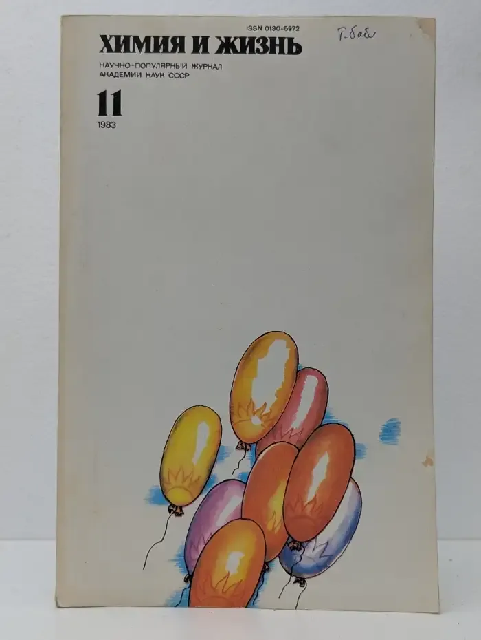 Журнал Химия и жизнь. Выпуск №11, 1983