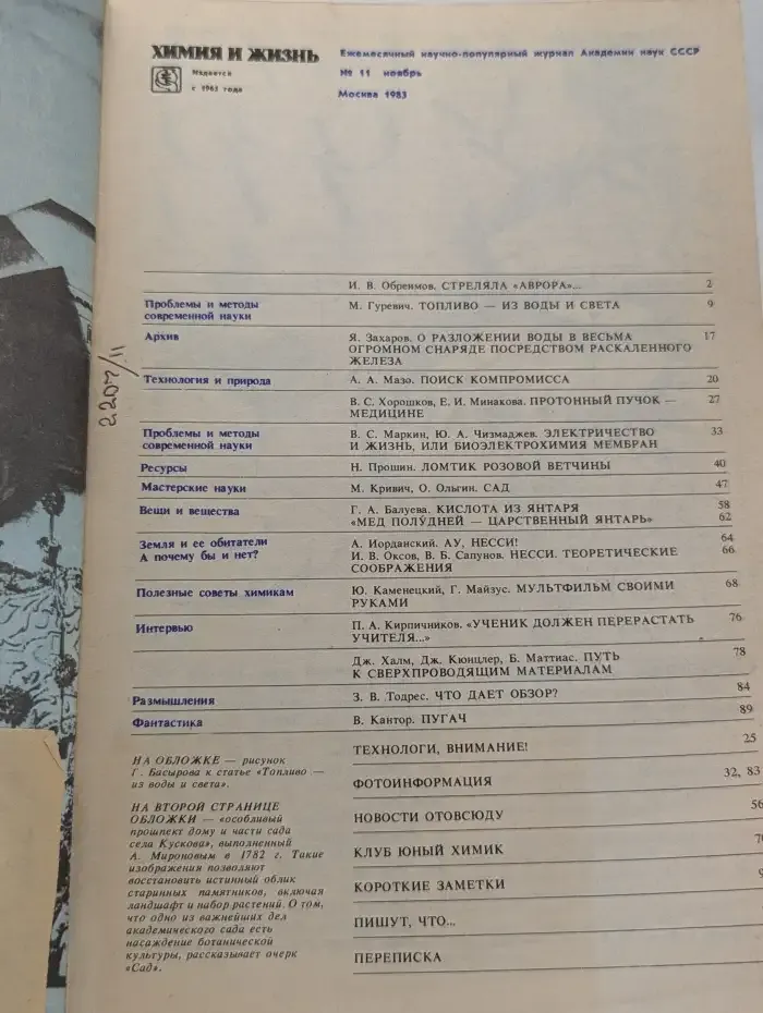 Журнал Химия и жизнь. Выпуск №11, 1983