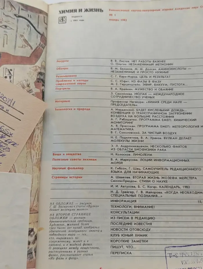Химия и жизнь, №1, 1983