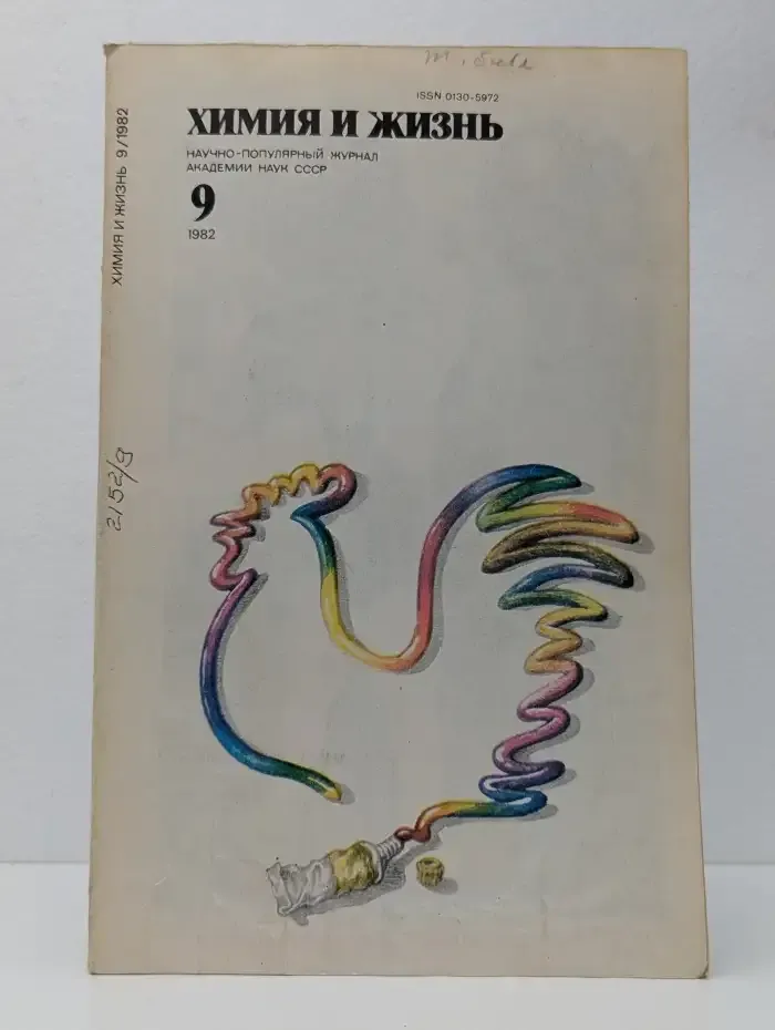 Журнал "Химия и жизнь". Выпуск № 9 / 1982