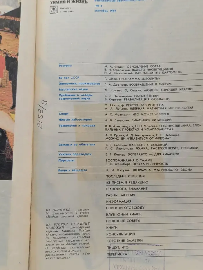 Журнал "Химия и жизнь". Выпуск № 9 / 1982