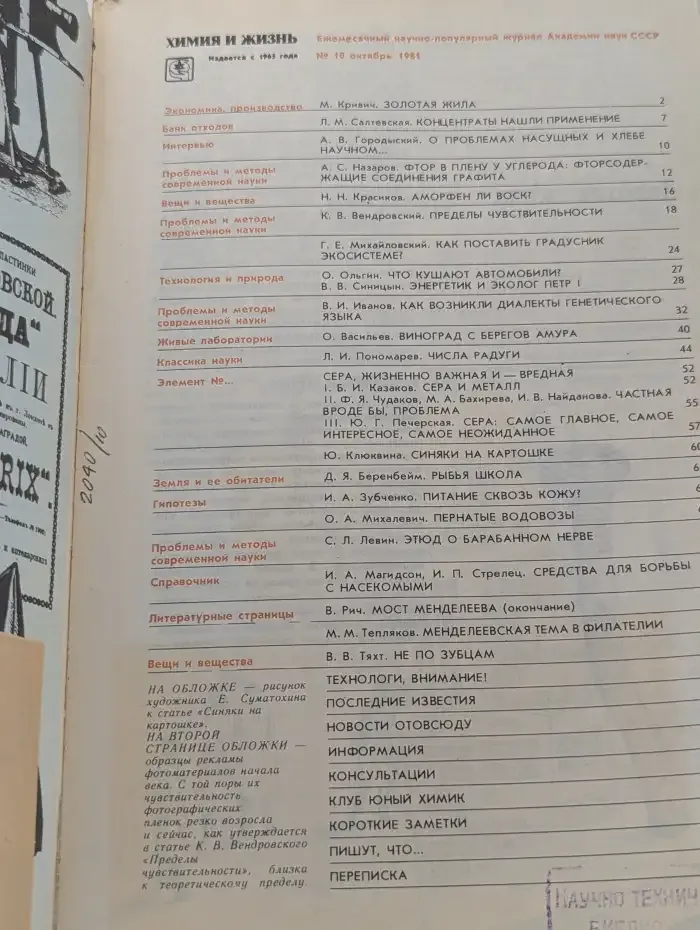 Журнал "Химия и жизнь". Выпуск № 10 / 1981