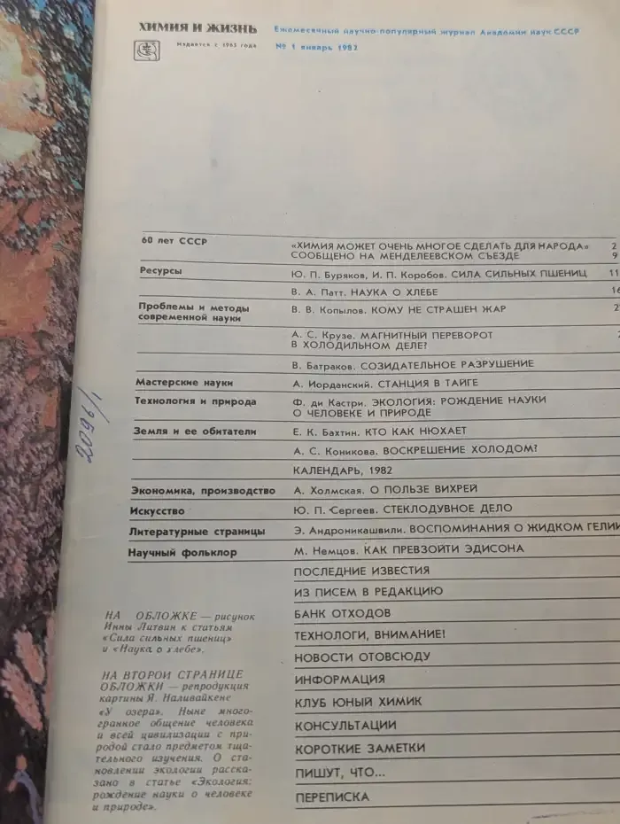 Журнал "Химия и жизнь". Выпуск № 1 / 1982