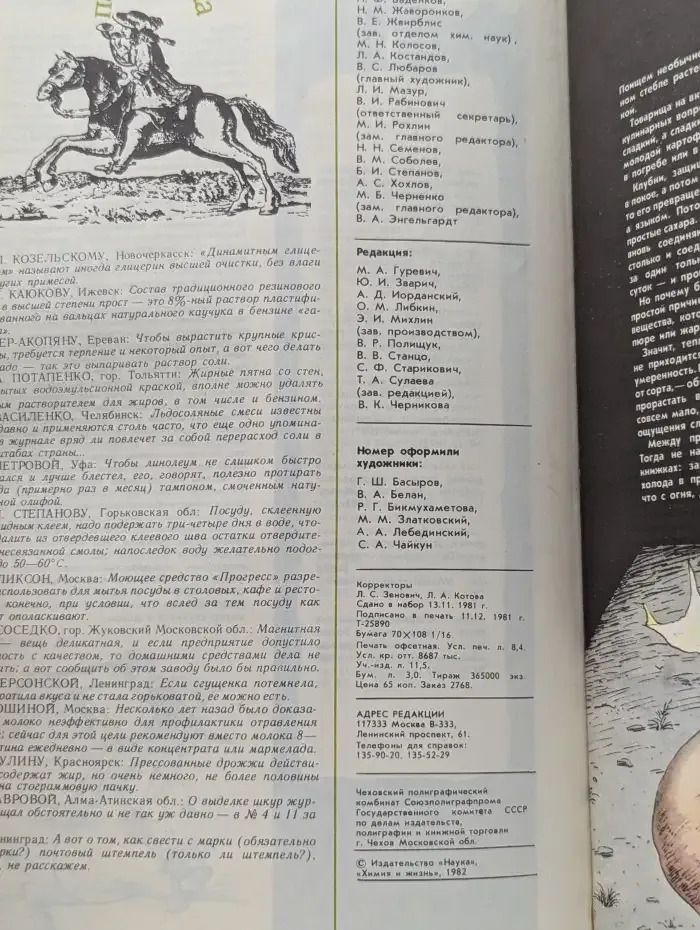 Журнал "Химия и жизнь". Выпуск № 1 / 1982