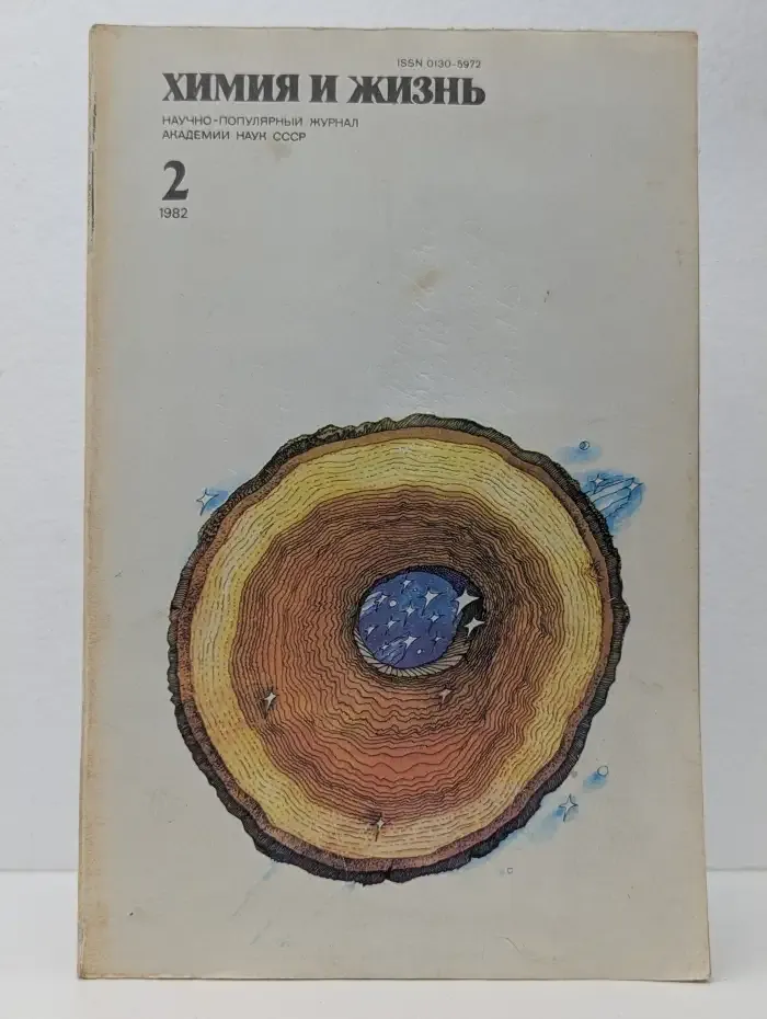 Журнал "Химия и жизнь". Выпуск № 2 / 1982