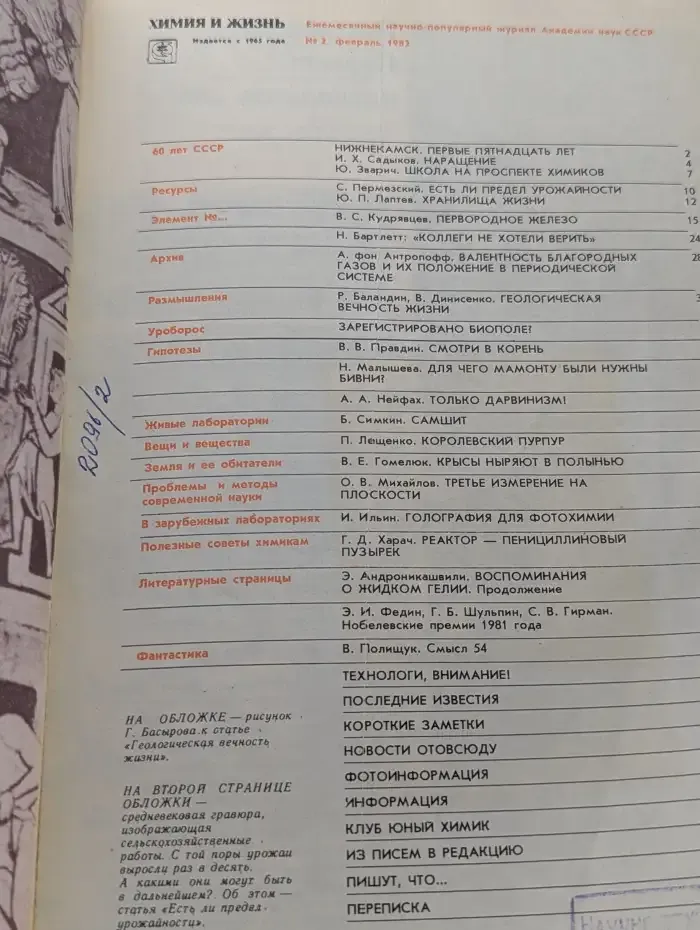 Журнал "Химия и жизнь". Выпуск № 2 / 1982