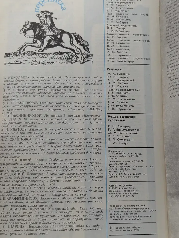 Журнал "Химия и жизнь". Выпуск № 2 / 1982