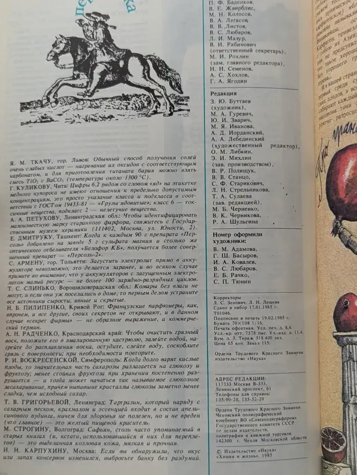 Журнал "Химия и жизнь". Выпуск № 3 / 1985