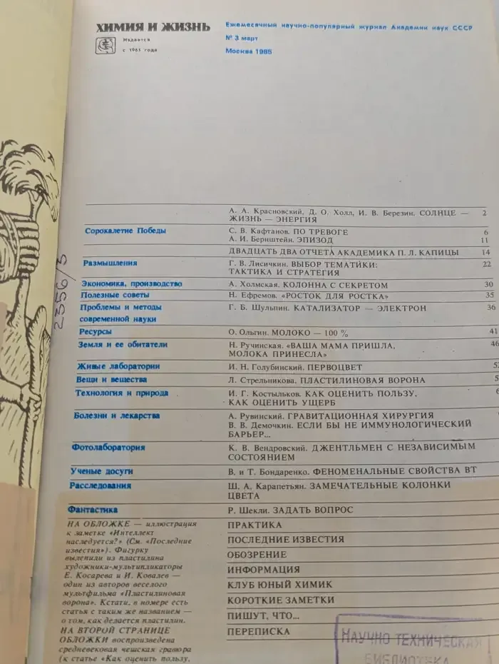 Журнал "Химия и жизнь". Выпуск № 3 / 1985