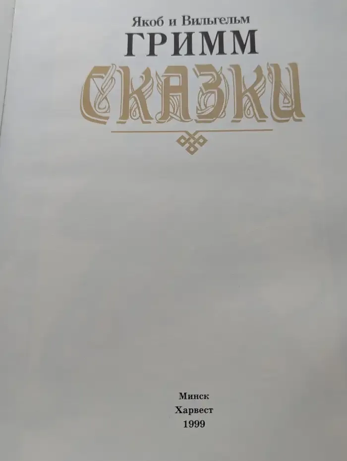 Сказки