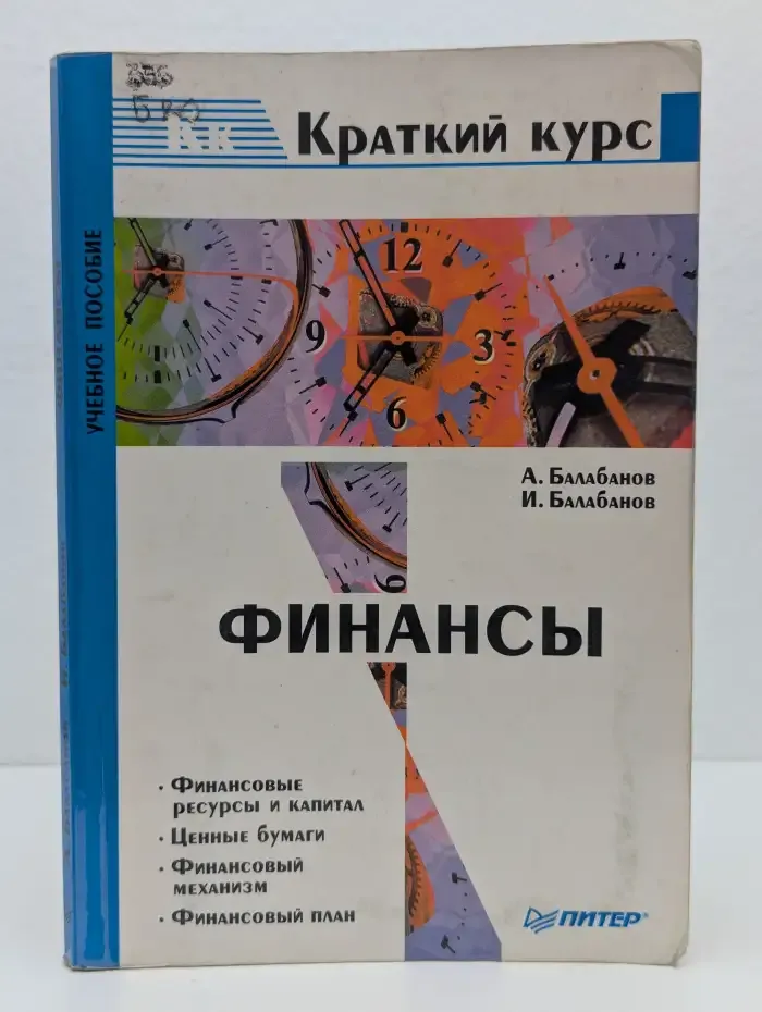 Финансы. Краткий курс