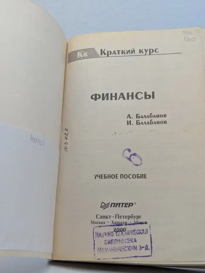 Финансы. Краткий курс