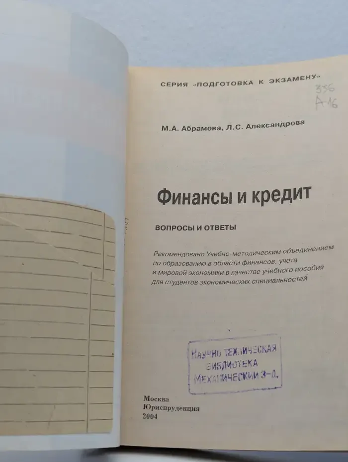 Финансы и кредит. Вопросы и ответы