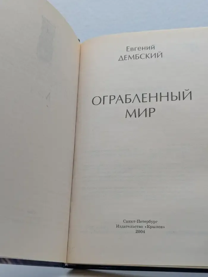 Ограбленный мир