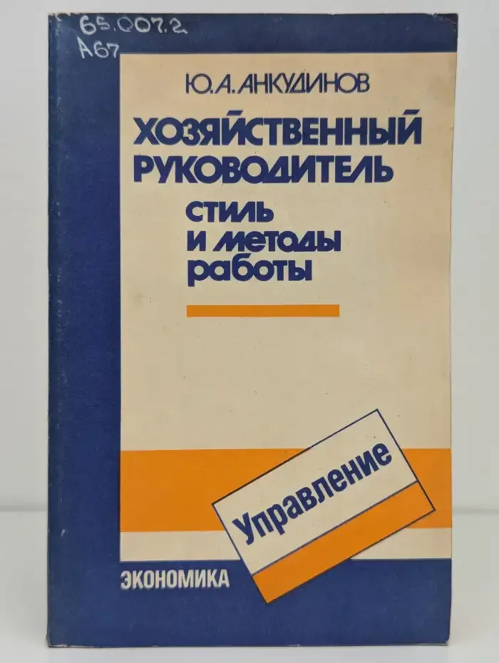 Хозяйственный руководитель. Стиль и методы работы
