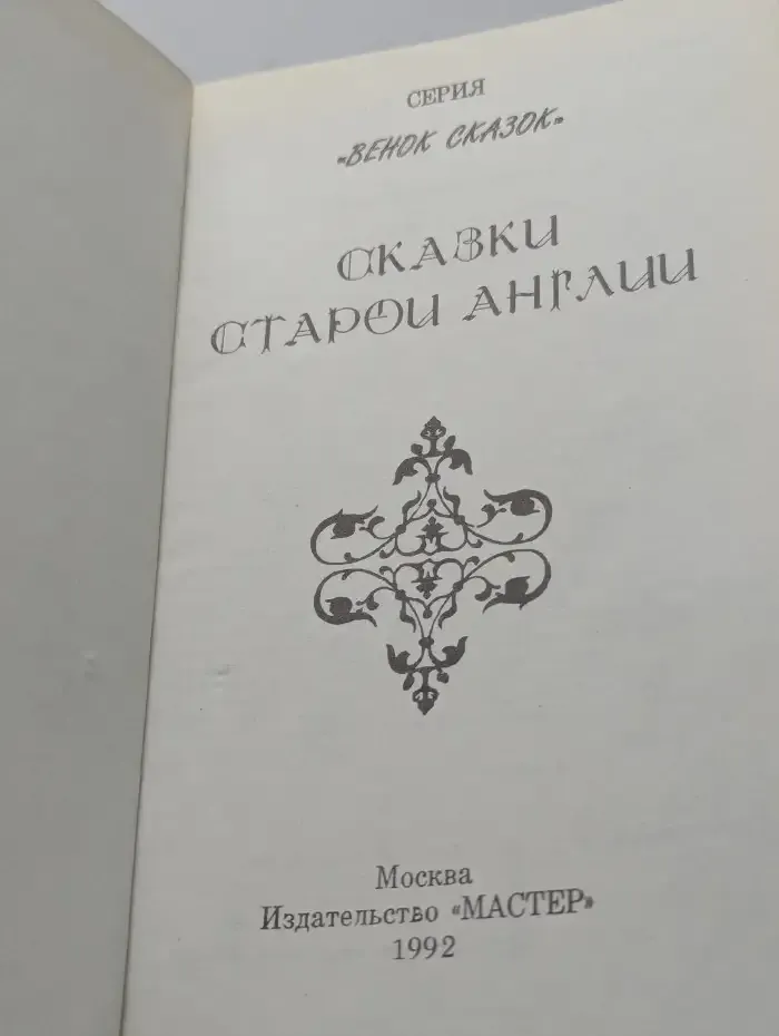 Сказки старой Англии