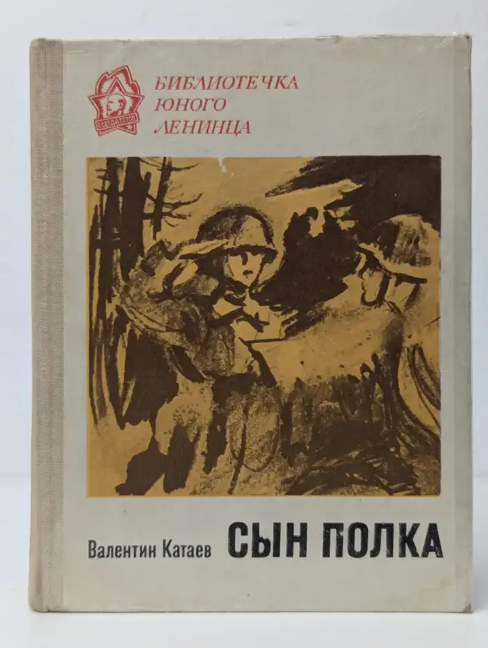 Сын полка