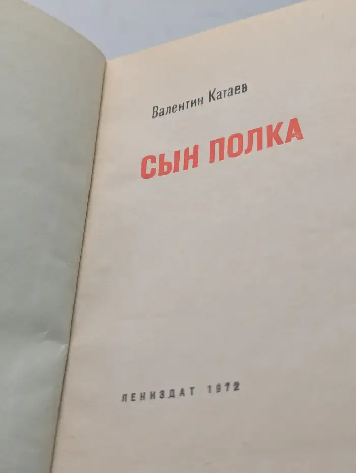 Сын полка