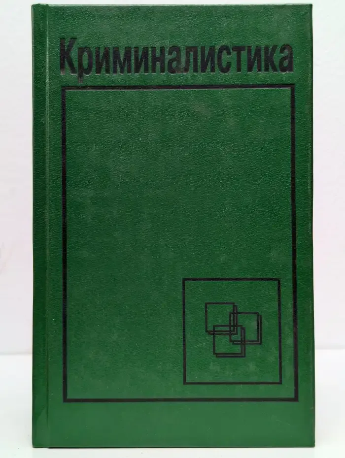 Криминалистика