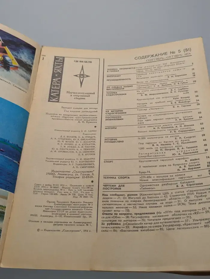 Катера и яхты. Выпуск № 5(51)/1974