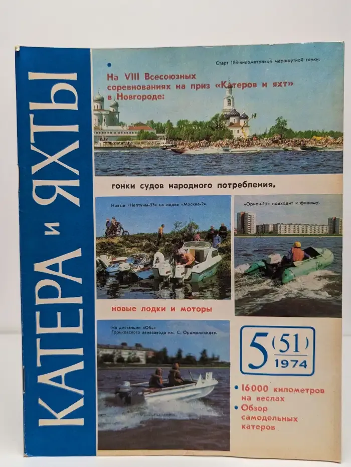 Катера и яхты. Выпуск № 5(51)/1974