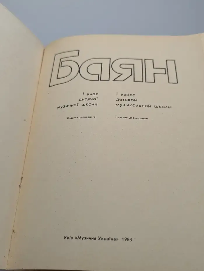 Баян. 1 класс детской музыкальной школы