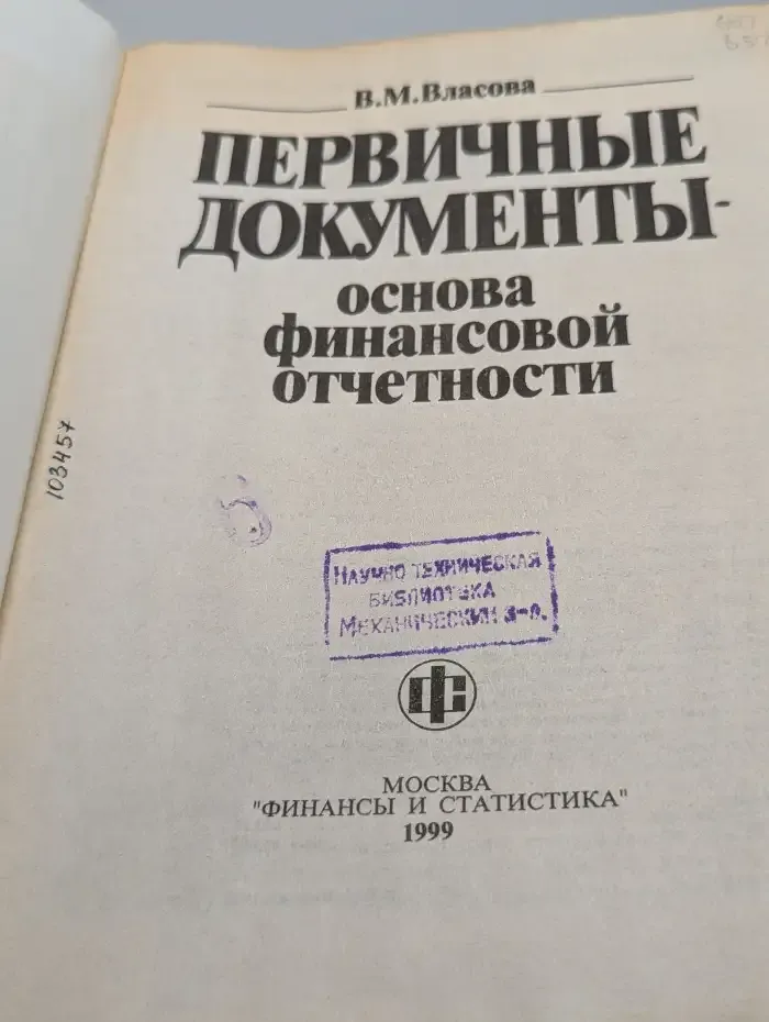 Первичные документы - основа финансовой отчетности