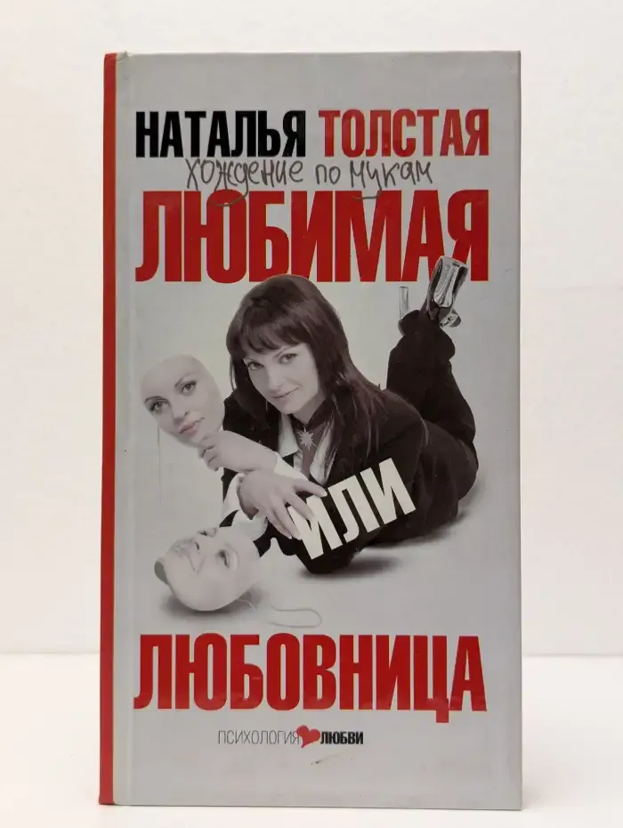 Любимая или любовница. Хождение по мукам
