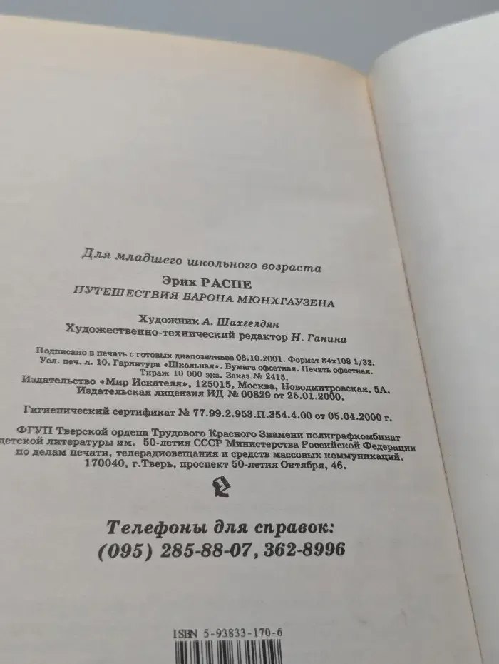 Путешествия барона Мюнхгаузена