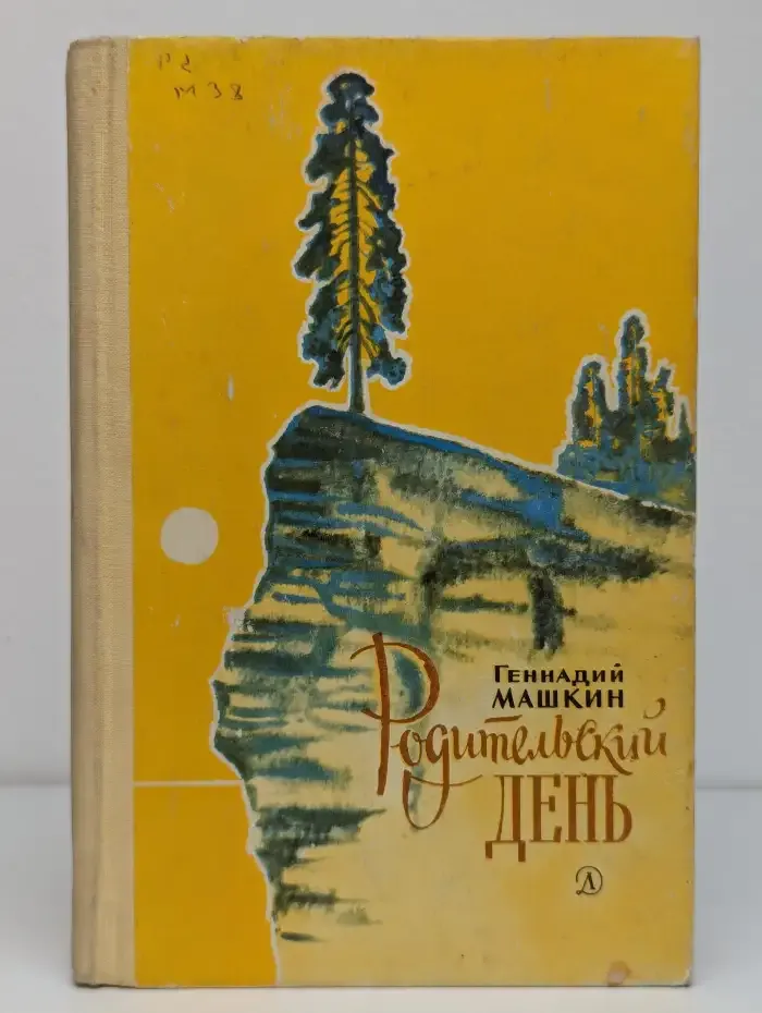 Родительский день