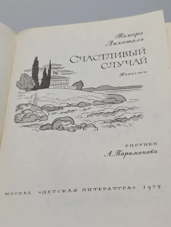 Счастливый случай. Сборник