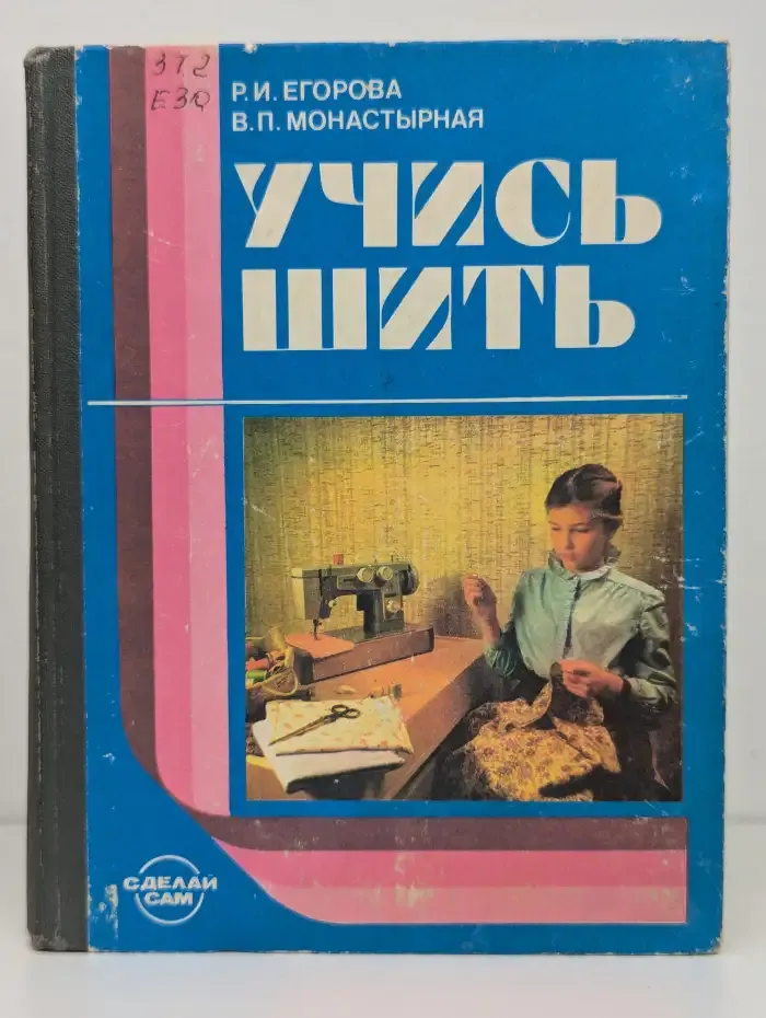 Учись шить