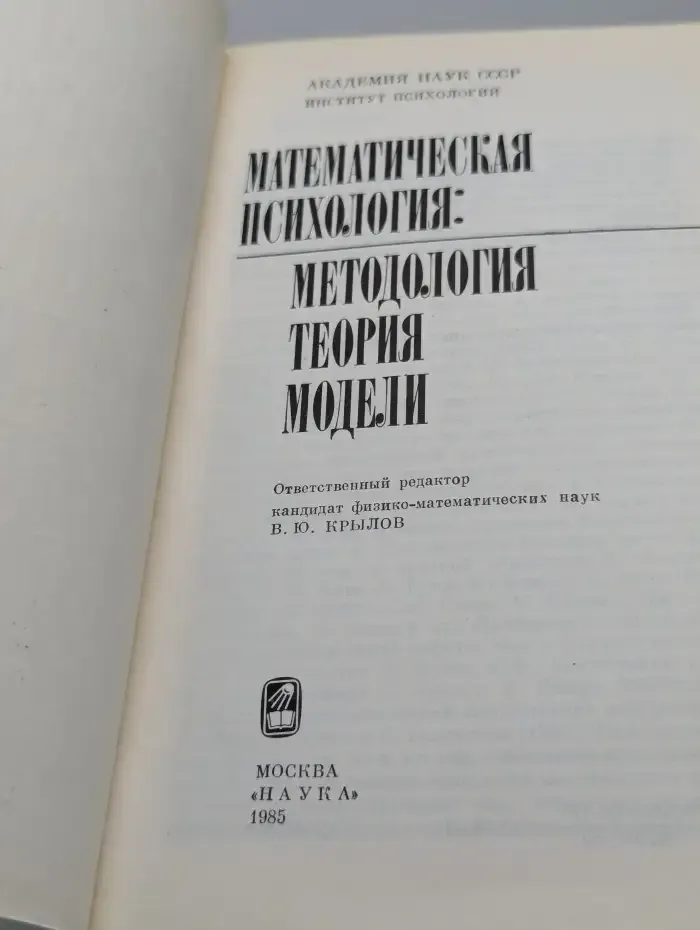 Математическая психология. Методология, теория, модели