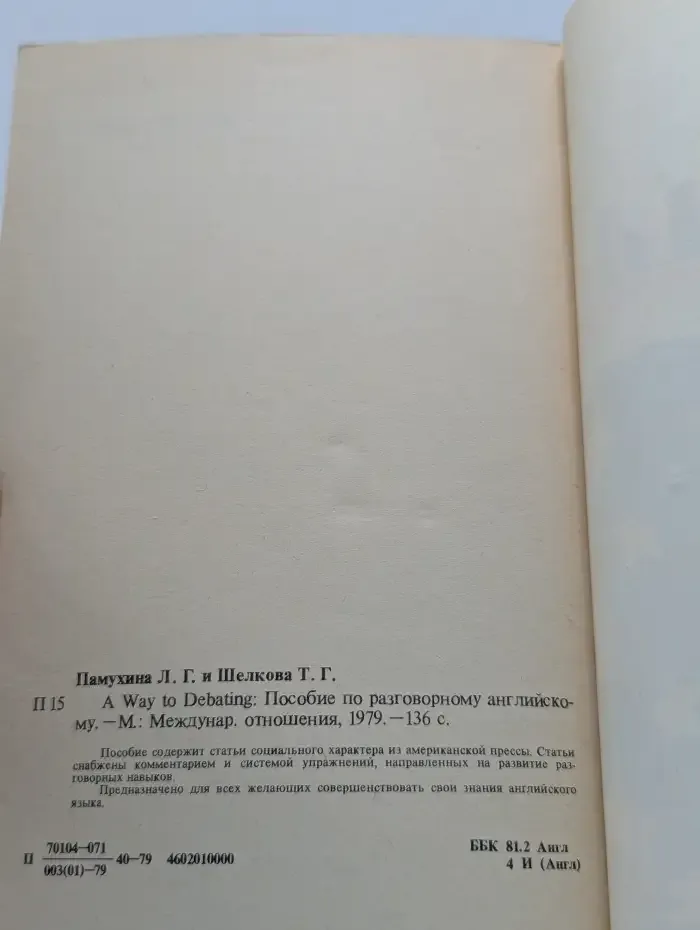 A Way to Debating. Учитесь дискутировать