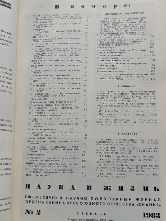 Журнал "Наука и жизнь". Выпуск № 2 / 1983