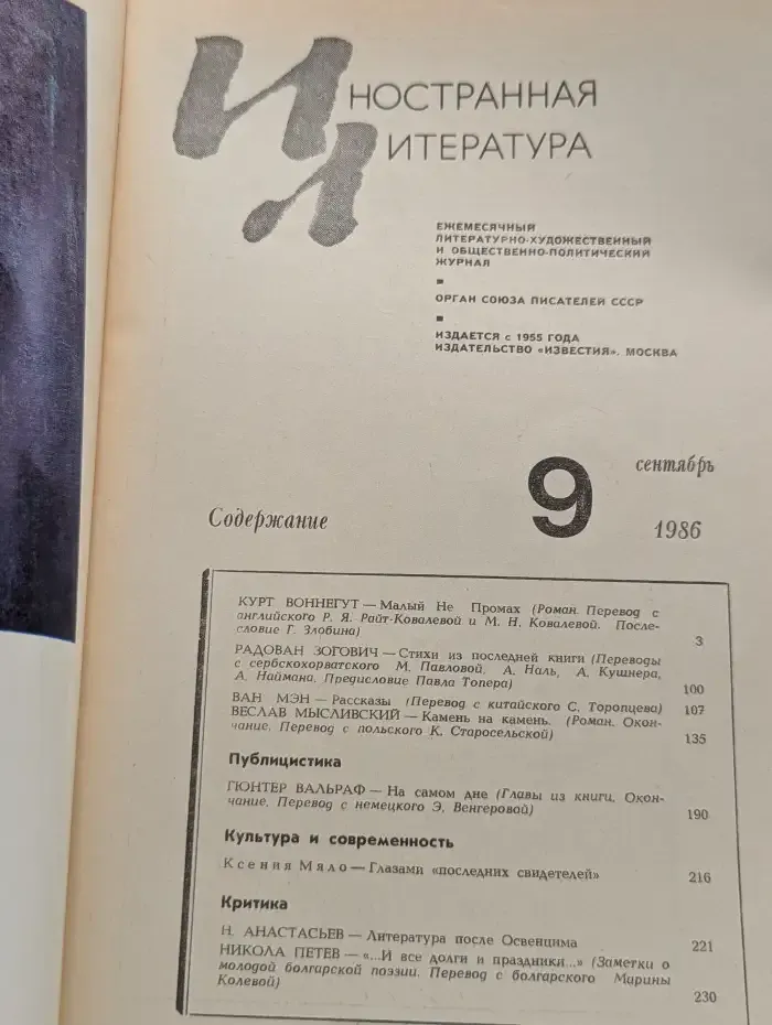 Иностранная литература. Выпуск № 9/1986