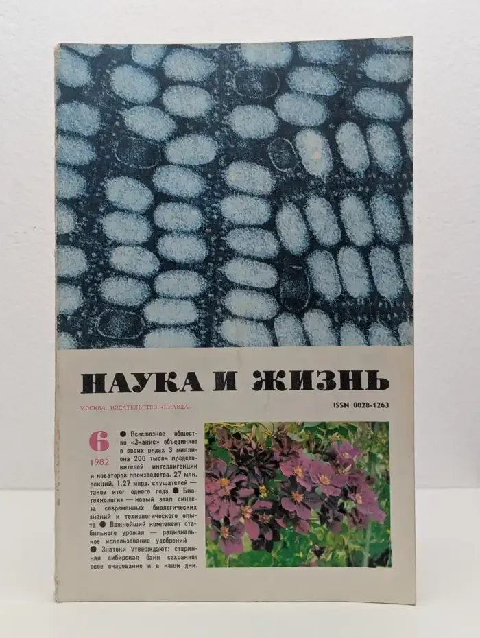 Журнал Наука и жизнь. Выпуск №6, 1982