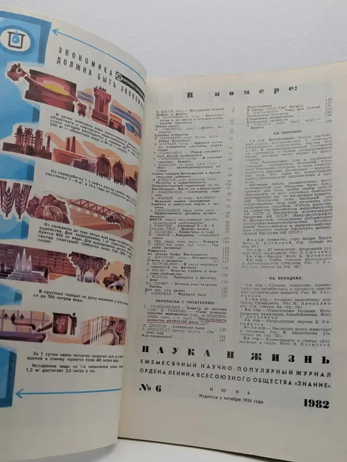 Журнал Наука и жизнь. Выпуск №6, 1982