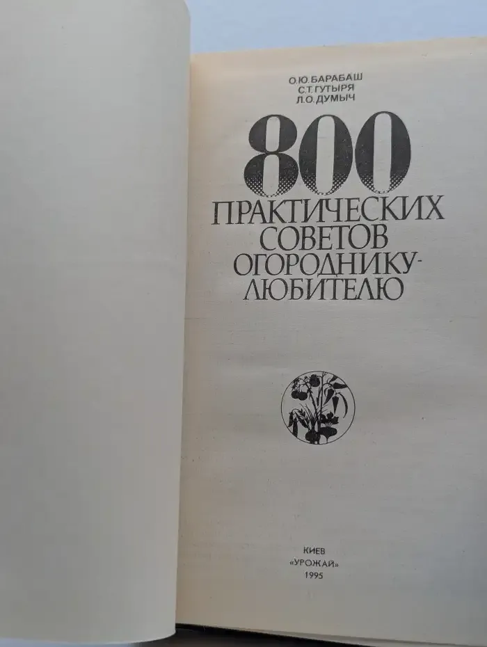 800 практических советов огороднику-любителю