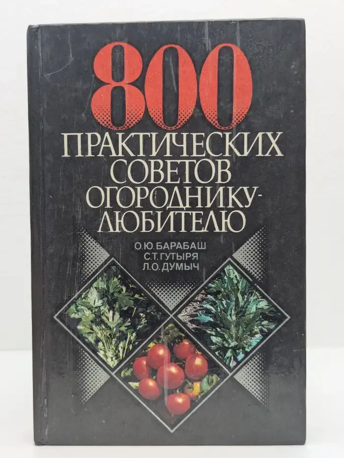 800 практических советов огороднику-любителю